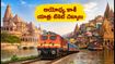 జన్మాష్టమి వేళ అయోధ్య, కాశీ యాత్రకు ప్లాన్ చేస్తున్నారా? IRCTC టికెట్లు, తత్కాల్ బుకింగ్ కోసం ఈ చిట్కాలు పాటించండి!