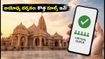 అయోధ్య దర్శనం: వర్చువల్ క్యూ వస్తోందా? ఈ వారం భక్తులు తెలుసుకోవాల్సిన కీలక మార్పులు ఇవే!