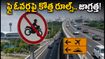 బెంగళూరు ఫ్లైఓవర్లపై కొత్త ఆంక్షలు: ఎయిర్‌పోర్ట్, నంది హిల్స్ వెళ్లేవారు ఈ రూట్స్ చూసుకోండి!