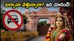 బర్సానా రాధాష్టమి 2026: ట్రాఫిక్ ఆంక్షలు, పార్కింగ్ రూల్స్.. భక్తులు తప్పక తెలుసుకోవాల్సిన విషయాలు!