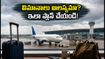 బెంగళూరు ఎయిర్‌పోర్ట్‌లో విమానాల ఆలస్యం.. కనెక్టింగ్ ఫ్లైట్స్ మిస్ అవ్వకుండా ఉండాలంటే ఈ జాగ్రత్తలు తప్పనిసరి!