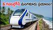 బెంగళూరు-మంగళూరు వందే భారత్: 6 గంటల్లోనే ప్రయాణం! టికెట్ బుకింగ్స్, టైమింగ్స్ కోసం ఈ ట్రిక్స్ ఫాలో అవ్వండి!