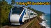 బెంగళూరు-మంగళూరు వందే భారత్: రెండో ట్రయల్ సక్సెస్! 7 గంటల్లోనే గమ్యం.. ప్రయాణికులకు ఇక పండగే!