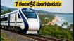 బెంగళూరు-మంగళూరు వందే భారత్ ట్రయల్ సక్సెస్! ప్రయాణ సమయం ఎంత? టికెట్ ధరలు, రూట్ వివరాలు ఇవే!