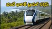 బెంగళూరు-మంగళూరు వందే భారత్ ట్రయల్ రన్ సక్సెస్! ప్రయాణ సమయం, రూట్, బుకింగ్స్ గురించి పూర్తి వివరాలు ఇవే!