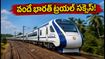 బెంగళూరు-మంగళూరు వందే భారత్ ట్రయల్ సక్సెస్! ప్రయాణ సమయం ఎంత? టికెట్ బుకింగ్, స్టాపేజీల పూర్తి వివరాలు ఇవే!