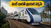 బెంగళూరు-మంగళూరు వందే భారత్ ట్రయల్ సక్సెస్! ప్రయాణ సమయం ఎంత? టికెట్ బుకింగ్ ఎప్పుడు?