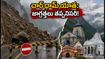 ఉత్తరాఖండ్‌లో భారీ వర్షాలు: చార్ ధామ్ యాత్రకు వెళ్లే భక్తులకు అలర్ట్.. సురక్షిత ప్రయాణం కోసం కీలక సూచనలు!