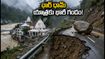 చార్ ధామ్ యాత్రకు భారీ వర్షాల గండం: రోడ్లు మూసివేత, భక్తులు ప్రయాణాన్ని వాయిదా వేసుకోవాలా?