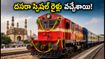 దసరా పండగకు ఊరెళ్తున్నారా? చార్లపల్లి నుంచి శ్రీకాకుళం వరకు ప్రత్యేక రైళ్లు.. పూర్తి వివరాలు ఇవే!