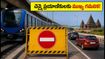 చెన్నైలో ట్రాఫిక్ అలర్ట్: ఓఎంఆర్, ఈసీఆర్ రూట్లలో మెట్రో పనుల వల్ల భారీ మళ్లింపులు.. ప్రయాణానికి ముందు ఇది చదవండి!