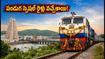 దసరా, దీపావళికి కొత్త రైళ్లు.. చర్లపల్లి నుంచి శ్రీకాకుళం వరకు స్పెషల్ ట్రైన్స్, బుకింగ్స్ ఓపెన్!