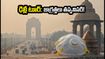 ఢిల్లీలో గాలి నాణ్యత క్షీణత: గోల్డెన్ ట్రయాంగిల్ టూర్ ప్లాన్ చేస్తున్నారా? ఈ జాగ్రత్తలు తప్పనిసరి!