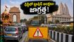 ఢిల్లీలో జన్మాష్టమి వేడుకలు: ట్రాఫిక్ ఆంక్షలతో ఇబ్బందా? ఈ రూట్లు ఫాలో అయితే ప్రయాణం సులభం!