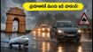 ఢిల్లీ-ఎన్‌సీఆర్ వర్షాల ఎఫెక్ట్: ఫ్లైట్స్, ట్రైన్స్ ఆలస్యం.. ప్రయాణానికి ముందు ఈ జాగ్రత్తలు తప్పనిసరి!