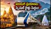 పండుగ సీజన్: ఢిల్లీ నుంచి అయోధ్య, కాట్రాకు స్పెషల్ రైళ్లు.. టికెట్ బుకింగ్ వివరాలు ఇవే!