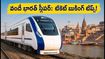 ఢిల్లీ-వారాణసీ వందే భారత్ స్లీపర్: దీపావళికి పట్టాలెక్కే ఛాన్స్! టికెట్ బుకింగ్ కోసం ఈ ట్రిక్స్ ఫాలో అవ్వండి!