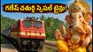 గణేష్ చతుర్థికి ఊరెళ్తున్నారా? ముంబై-కొంకణ్ రూట్‌లో 246 స్పెషల్ ట్రైన్లు.. టికెట్లు ఇలా బుక్ చేసుకోండి!