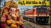 గణేష్ ఉత్సవాల వేళ కొంకణ్ ప్రయాణం చేస్తున్నారా? కన్ఫర్మ్ టికెట్ల కోసం ఈ ట్రిక్స్ ఫాలో అవ్వండి!