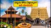 ఓణం పండగ రద్దీ: గురువాయూర్, పద్మనాభస్వామి ఆలయ దర్శనం కోసం వెళ్తున్నారా? ఈ రూల్స్, టైమింగ్స్ తప్పక తెలుసుకోండి!