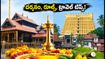 గురువాయూర్, పద్మనాభస్వామి ఆలయ దర్శనం ప్లాన్ చేస్తున్నారా? సెప్టెంబర్ రద్దీ, రూల్స్, ట్రావెల్ టిప్స్ ఇవే!