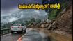 వీకెండ్‌లో హిమాచల్ ప్రదేశ్ వెళ్తున్నారా? వర్షాల వల్ల రోడ్లు బంద్.. బయలుదేరే ముందు ఈ జాగ్రత్తలు తప్పనిసరి!