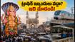 హైదరాబాద్ గణేశ్ నిమజ్జనం: ట్రాఫిక్ కష్టాలు లేకుండా ప్రయాణించడం ఎలా? రూట్ మ్యాప్, మెట్రో అప్‌డేట్స్ ఇవే!