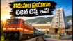 తిరుమల బ్రహ్మోత్సవాలకు వెళ్తున్నారా? హైదరాబాద్ నుంచి తిరుపతికి బెస్ట్ ట్రైన్స్, టికెట్ బుకింగ్ టిప్స్ ఇవే!