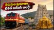 తిరుమల బ్రహ్మోత్సవాల వేళ హైదరాబాద్-తిరుపతి ప్రయాణం.. రైలు టికెట్లు, రూట్ల కోసం ఈ గైడ్ తప్పక చూడండి!