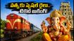 వినాయక చవితి రద్దీ: హైదరాబాద్ - వత్వ స్పెషల్ రైలు.. టికెట్ బుకింగ్, టైమింగ్స్ పూర్తి వివరాలు ఇవే!