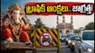హైదరాబాద్ వినాయక నిమజ్జనం: ట్రాఫిక్ ఆంక్షలు, రూట్ మ్యాప్.. ప్రయాణానికి ముందు ఈ విషయాలు తప్పక తెలుసుకోండి!