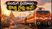దసరా, దీపావళికి ఊరెళ్తున్నారా? భారతీయ రైల్వే కొత్త స్పెషల్ ట్రైన్స్ ఇవే, బుకింగ్స్ ఇలా చేసుకోండి!