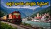 ఉత్తర భారత యాత్రకు ప్లాన్ చేస్తున్నారా? ఐఆర్‌సీటీసీ భారత్ గౌరవ్ రైలు టిక్కెట్లు, ప్యాకేజీ వివరాలు ఇవే!