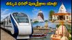 సోలాపూర్ నుంచి పూరీ, గంగాసాగర్ యాత్రకు IRCTC స్పెషల్ ట్రైన్! ధర, పూర్తి వివరాలు ఇవే