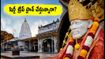 హైదరాబాద్ నుంచి షిర్డీ, నాసిక్ ట్రిప్ ప్లాన్ చేస్తున్నారా? IRCTC ప్యాకేజీ ధరలు, బుకింగ్ ప్రాసెస్ ఇదే!
