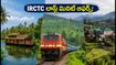 సెప్టెంబర్ 16-23 మధ్య కేరళ, ఊటీ ట్రిప్ ప్లాన్ చేస్తున్నారా? IRCTC లాస్ట్ మినిట్ ప్యాకేజీల పూర్తి వివరాలు ఇవే!