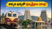 సికింద్రాబాద్ నుంచి సౌత్ ఇండియా టెంపుల్ టూర్! ఐఆర్‌సిటిసి కొత్త ప్యాకేజీ ధర, రూట్ వివరాలు ఇవే!