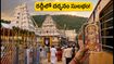 తిరుమల బ్రహ్మోత్సవాల రద్దీలో తిప్పలు పడకండి! IRCTC ప్యాకేజీలతో సులభంగా దర్శనం ఎలా?