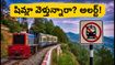 కాల్కా-షిమ్లా టాయ్ ట్రెయిన్ ప్రయాణికులకు అలర్ట్: రూట్ మార్పులు, రద్దయిన రైళ్లు.. మీ ప్రయాణం ఇలా ప్లాన్ చేసుకోండి!