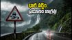 కూర్గ్, చిక్కమగళూరు వెళ్తున్నారా? భారీ వర్షాల హెచ్చరిక, ప్రయాణంలో ఈ జాగ్రత్తలు తప్పనిసరి!