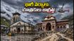 కేదార్‌నాథ్, బద్రినాథ్ యాత్రికులకు అలర్ట్: భారీ వర్షాల సూచన.. ప్రయాణంలో ఈ జాగ్రత్తలు తప్పనిసరి!
