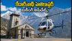 కేదార్‌నాథ్ హెలికాప్టర్ సేవలు షురూ.. బుకింగ్ ఎలా? ధరలు, లగేజ్ రూల్స్, లేటెస్ట్ అప్‌డేట్స్ ఇవే!