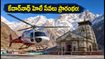 కేదార్‌నాథ్ వెళ్లేవారికి గుడ్ న్యూస్! సెప్టెంబర్ 15 నుంచి హెలి సేవలు.. టికెట్ బుకింగ్, ధరల పూర్తి వివరాలు ఇవే!