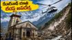 కేదార్‌నాథ్ యాత్రకు వెళ్తున్నారా? హెలికాప్టర్ సర్వీసులు, రూట్ అప్‌డేట్స్, రీఫండ్ వివరాలు ఇవే!