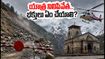 కేదార్‌నాథ్ యాత్రకు భారీ వర్షాల గండం.. యాత్ర నిలిపివేత, భక్తులు ఇప్పుడు ఏం చేయాలి?