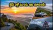 సెప్టెంబర్ 14 లాంగ్ వీకెండ్ ట్రిప్ ప్లాన్ చేస్తున్నారా? నంది హిల్స్, అరకు, లంబసింగి వెళ్లేవారికి ముఖ్యమైన అలర్ట్స్ ఇవే!