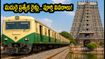మదురై కుంభాభిషేకం: భక్తుల కోసం దక్షిణ రైల్వే ప్రత్యేక మెము రైళ్లు.. టైమింగ్స్, రూట్స్ ఇవే!
