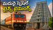 మదురై ఆలయ సంప్రోక్షణ: భక్తుల కోసం దక్షిణ రైల్వే స్పెషల్ ట్రైన్స్.. టైమింగ్స్, రూట్స్ ఇవే!