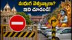 మధుర-బృందావనంలో జన్మాష్టమి సందడి.. ట్రాఫిక్ ఆంక్షలు, రూట్ మ్యాప్, పార్కింగ్ వివరాలు ఇవే!