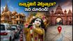 మథుర-బృందావన్ జన్మాష్టమికి వెళ్తున్నారా? ట్రాఫిక్ ఆంక్షలు, పార్కింగ్, దర్శనం టైమింగ్స్ కోసం ఈ గైడ్ తప్పక చూడండి!